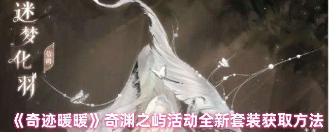 奇渊之屿活动全新套装获取方法