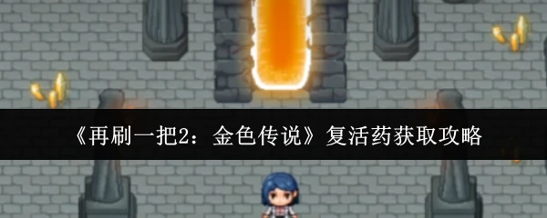 复活药获取攻略