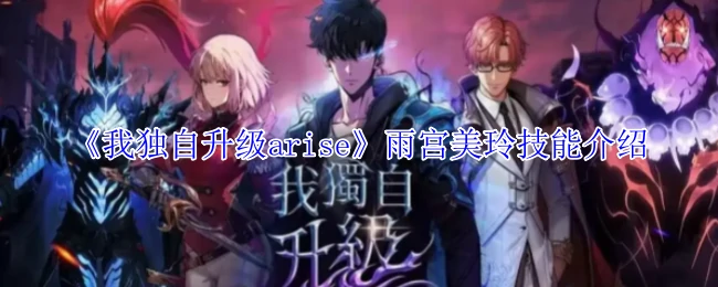 雨宫美玲技能介绍