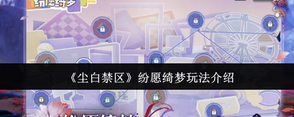 纷愿绮梦玩法介绍