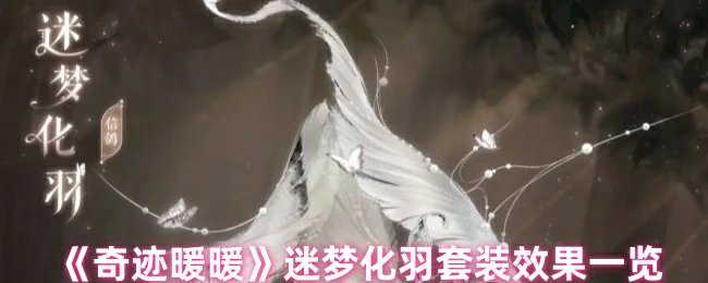 迷梦化羽套装效果一览