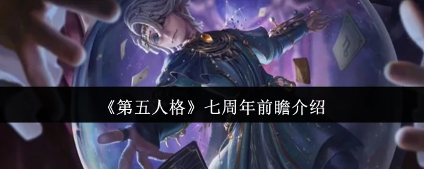 七周年前瞻介绍