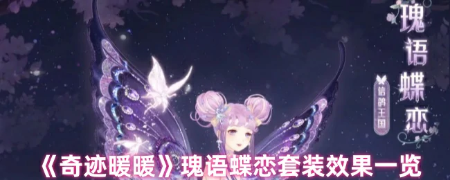 瑰语蝶恋套装效果一览