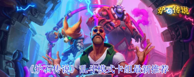 乱斗模式卡组最新推荐