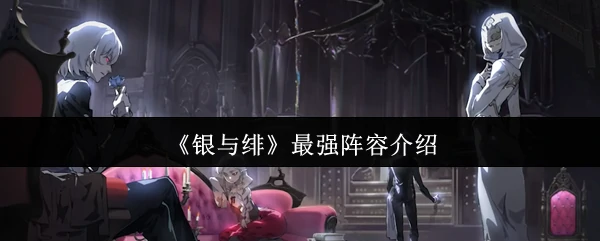最强阵容介绍