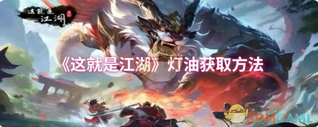 灯油获取方法