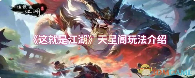 天星阁玩法介绍