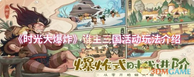 谁主三国活动玩法介绍