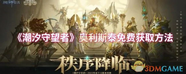 奥利斯泰免费获取方法
