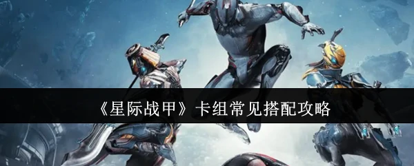 卡组常见搭配攻略