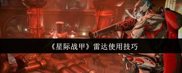 雷达使用技巧