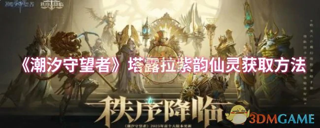 塔露拉紫韵仙灵获取方法