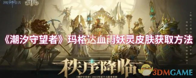 玛达血雨妖灵皮肤获取方法