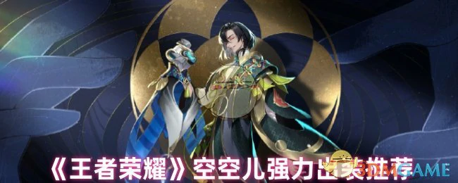 空空儿强力出装推荐