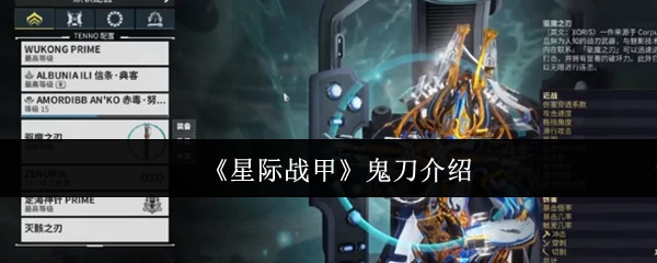 鬼刀介绍