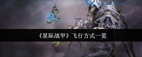 飞行方式一览