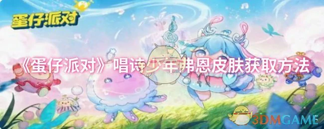 唱诗少年弗恩皮肤获取方法