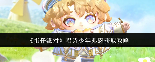 唱诗少年弗恩获取攻略