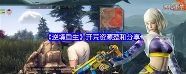 开荒资源整和
