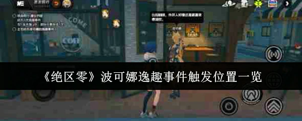 波可娜逸趣事件触发位置一览
