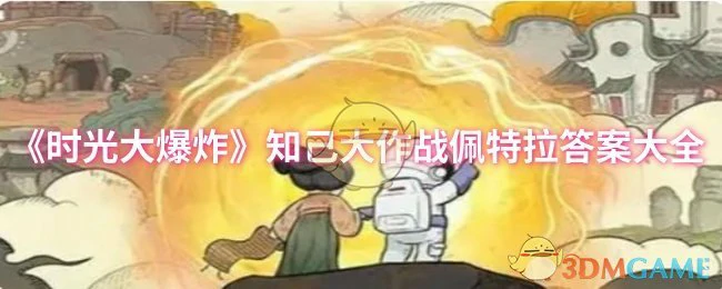 知己大作战佩特拉答案大全