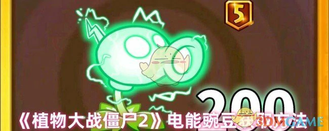 电能豌豆获取方法