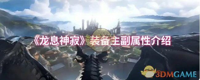 装备主副属性介绍
