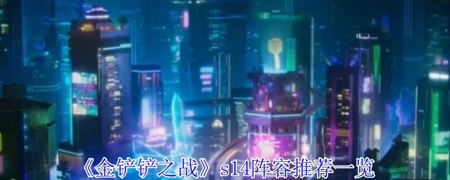 s14阵容推荐一览