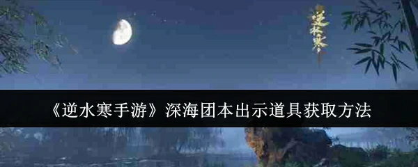 深海团本出示道具获取方法