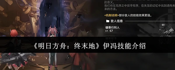 伊冯技能介绍