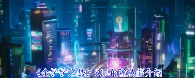 S14布隆技能介绍