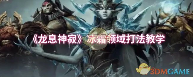 冰霜领域打法教学