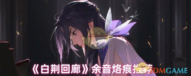 余音烙痕推荐