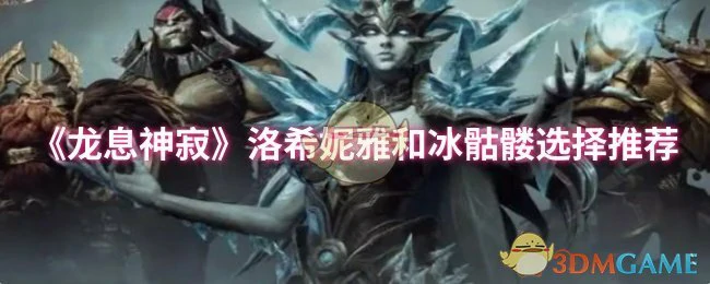 洛希妮雅和冰骷髅选择推荐
