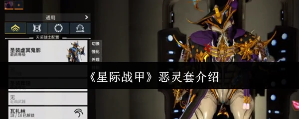 恶灵套介绍