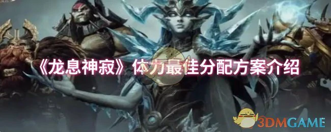 体力最佳分配方案介绍
