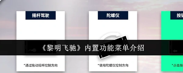 内置功能菜单介绍