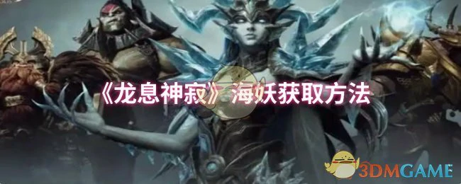 海妖获取方法