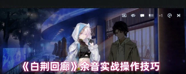 余音实战操作技巧