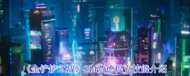 S14费德提克技能介绍