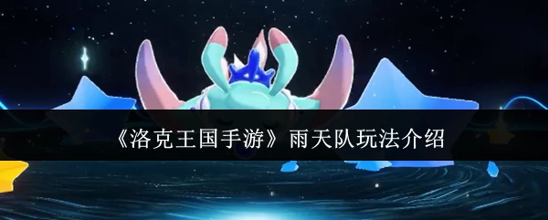 雨天队玩法介绍