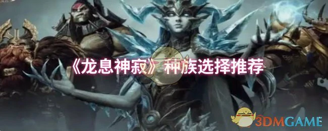 种族选择推荐