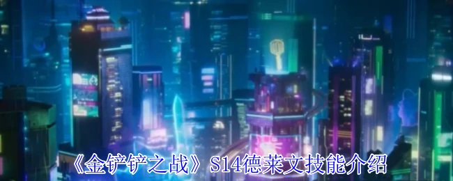 S14德莱文技能介绍