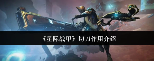 切刀作用介绍