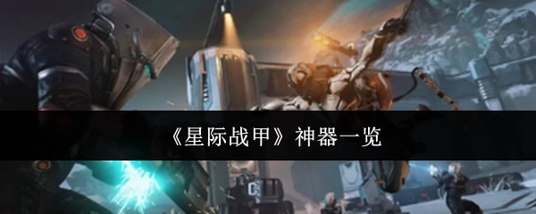 神器一览