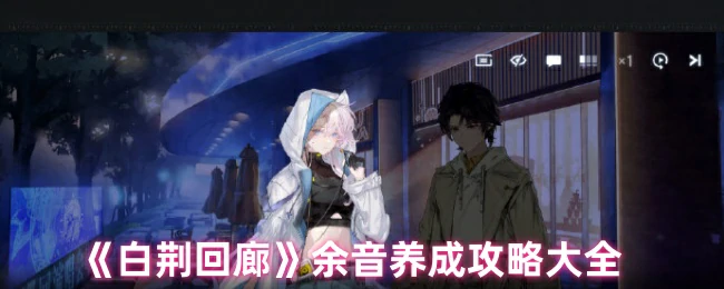 余音养成攻略大全