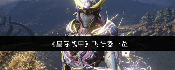 飞行器一览