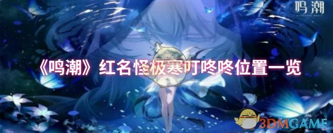 红名怪极寒叮咚咚位置一览