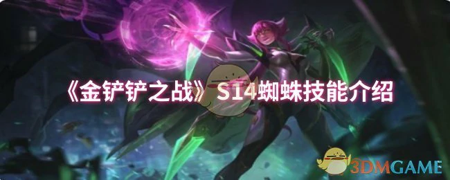 S14蜘蛛技能介绍