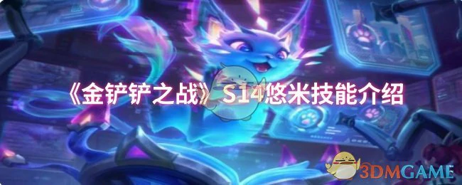 S14悠米技能介绍